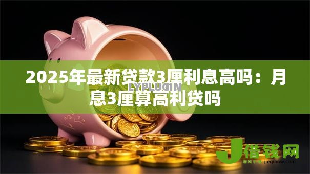 2025年最新贷款3厘利息高吗：月息3厘算高利贷吗