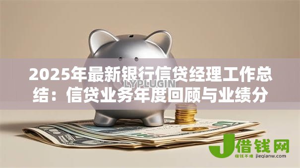 2025年最新银行信贷经理工作总结：信贷业务年度回顾与业绩分析