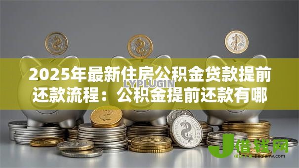 2025年最新住房公积金贷款提前还款流程：公积金提前还款有哪些手续