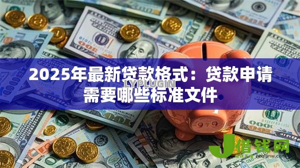 2025年最新贷款格式：贷款申请需要哪些标准文件