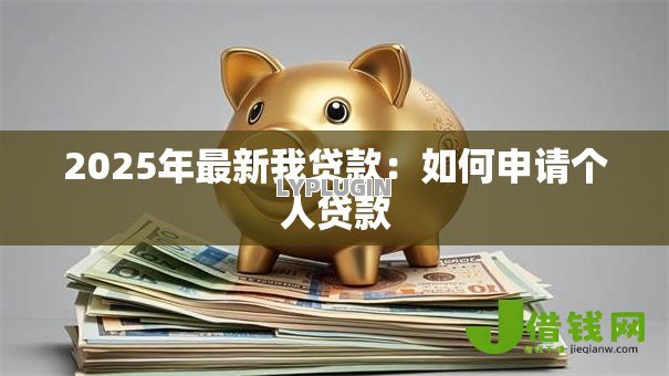 2025年最新我贷款：如何申请个人贷款