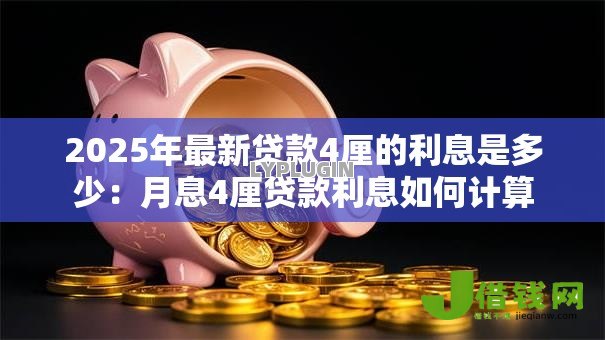 2025年最新贷款4厘的利息是多少:月息4厘贷款利息如何计算 2025年最新贷款4厘的利息是多少:月息4厘贷款利息如何计算