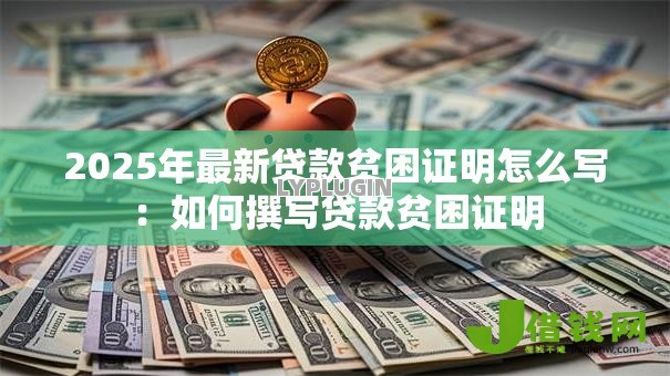 2025年最新贷款贫困证明怎么写:如何撰写贷款贫困证明 2025年最新贷款贫困证明怎么写:如何撰写贷款贫困证明
