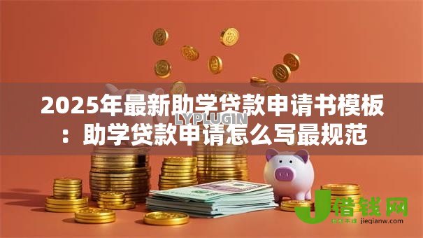 2025年最新助学贷款申请书模板:助学贷款申请怎么写最规范 2025年最新助学贷款申请书模板:助学贷款申请怎么写最规范
