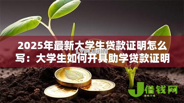 2025年最新大学生贷款证明怎么写：大学生如何开具助学贷款证明