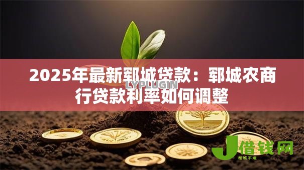 2025年最新郓城贷款:郓城农商行贷款利率如何调整 2025年最新郓城贷款:郓城农商行贷款利率如何调整