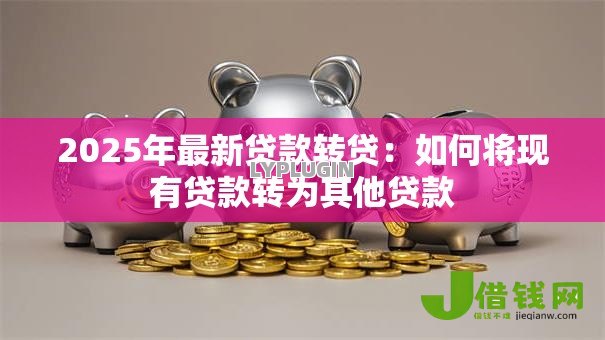 2025年最新贷款转贷：如何将现有贷款转为其他贷款