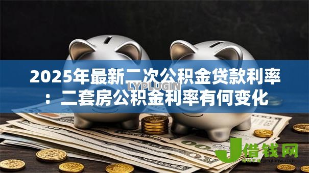 2025年最新二次公积金贷款利率：二套房公积金利率有何变化