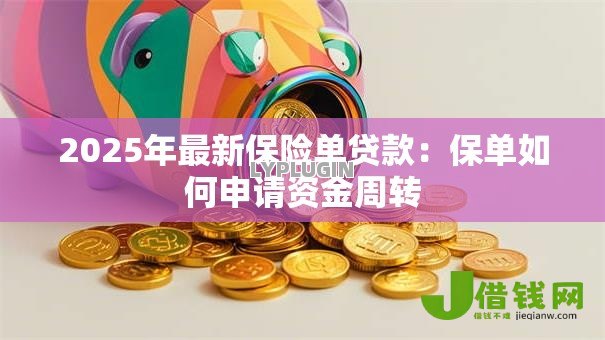 2025年最新保险单贷款：保单如何申请资金周转