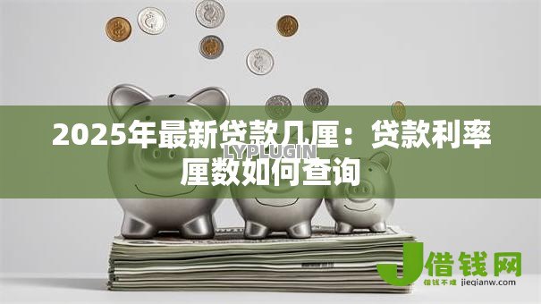 2025年最新贷款几厘:贷款利率厘数如何查询 2025年最新贷款几厘:贷款利率厘数如何查询