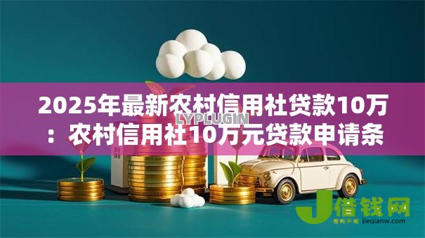 2025年最新农村信用社贷款10万：农村信用社10万元贷款申请条件有哪些
