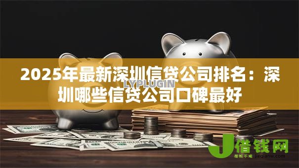 2025年最新深圳信贷公司排名：深圳哪些信贷公司口碑最好