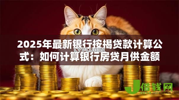 2025年最新银行按揭贷款计算公式:如何计算银行房贷月供金额 2025年最新银行按揭贷款计算公式:如何计算银行房贷月供金额