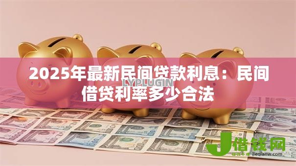 2025年最新民间贷款利息：民间借贷利率多少合法