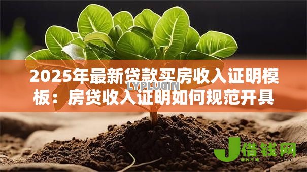 2025年最新贷款买房收入证明模板:房贷收入证明如何规范开具 2025年最新贷款买房收入证明模板:房贷收入证明如何规范开具