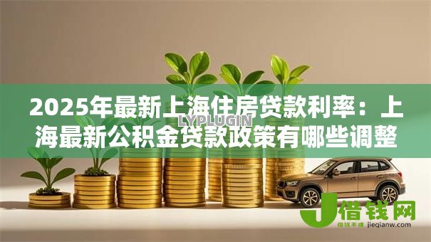 2025年最新上海住房贷款利率：上海最新公积金贷款政策有哪些调整