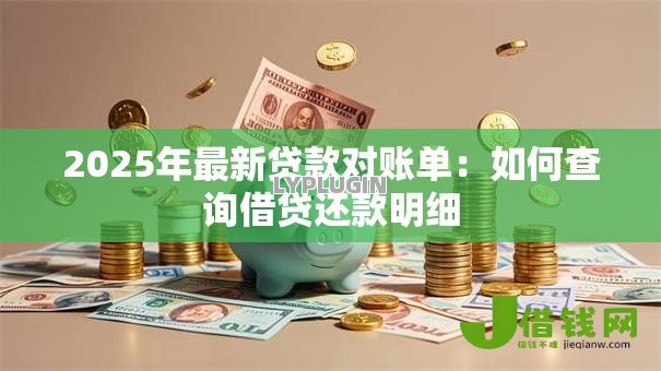 2025年最新贷款对账单：如何查询借贷还款明细