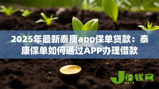 2025年最新泰康app保单贷款:泰康保单如何通过APP办理借款 2025年最新泰康app保单贷款:泰康保单如何通过APP办理借款