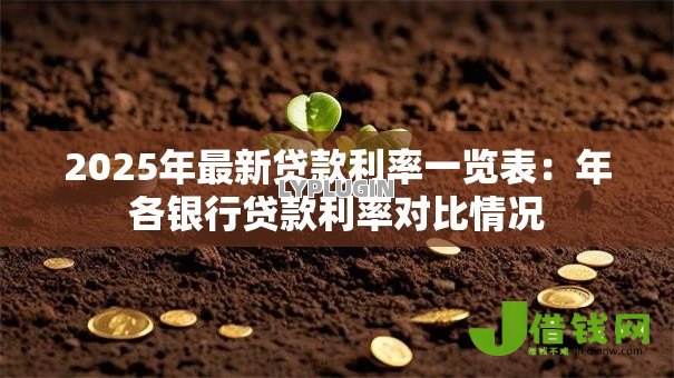 2025年最新贷款利率一览表：年各银行贷款利率对比情况
