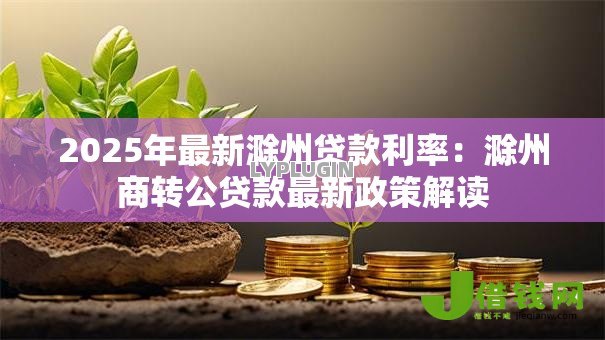 2025年最新滁州贷款利率：滁州商转公贷款最新政策解读