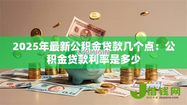 2025年最新公积金贷款几个点：公积金贷款利率是多少