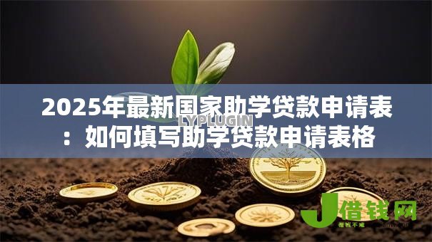 2025年最新国家助学贷款申请表：如何填写助学贷款申请表格