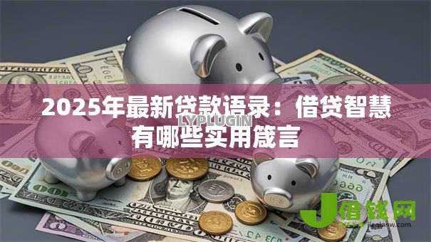 2025年最新贷款语录：借贷智慧有哪些实用箴言