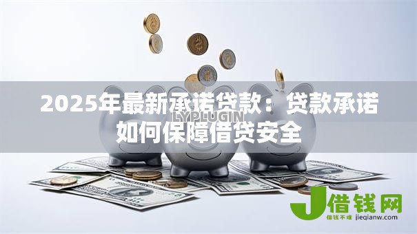 2025年最新承诺贷款：贷款承诺如何保障借贷安全