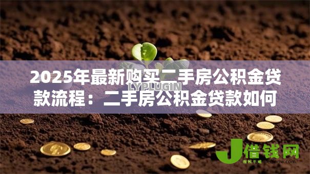 2025年最新购买二手房公积金贷款流程：二手房公积金贷款如何办理？