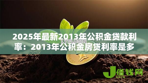 2025年最新2013年公积金贷款利率:2013年公积金房贷利率是多少 2025年最新2013年公积金贷款利率:2013年公积金房贷利率是多少