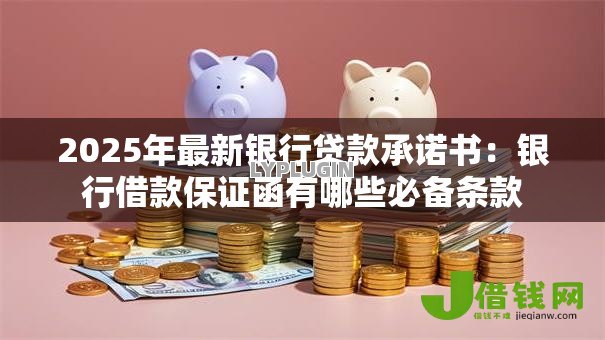 2025年最新银行贷款承诺书:银行借款保证函有哪些必备条款 2025年最新银行贷款承诺书:银行借款保证函有哪些必备条款