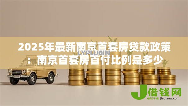 2025年最新南京首套房贷款政策：南京首套房首付比例是多少