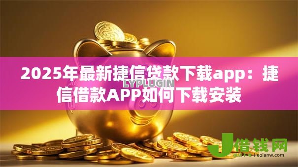 2025年最新捷信贷款下载app：捷信借款APP如何下载安装