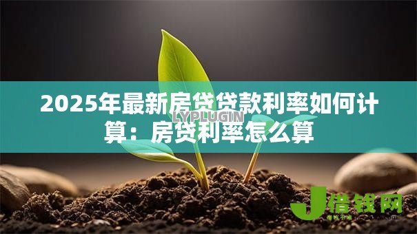 2025年最新房贷贷款利率如何计算：房贷利率怎么算
