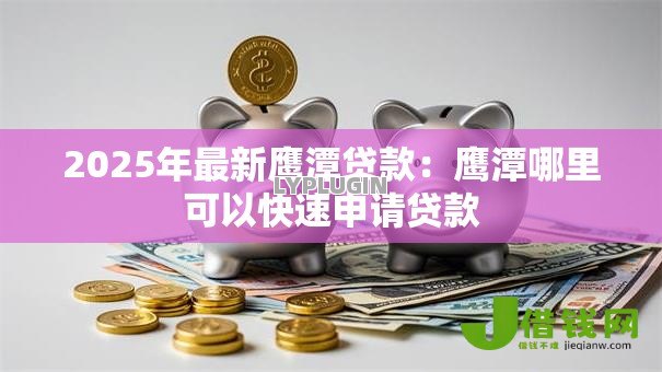 2025年最新鹰潭贷款：鹰潭哪里可以快速申请贷款