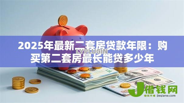 2025年最新二套房贷款年限：购买第二套房最长能贷多少年
