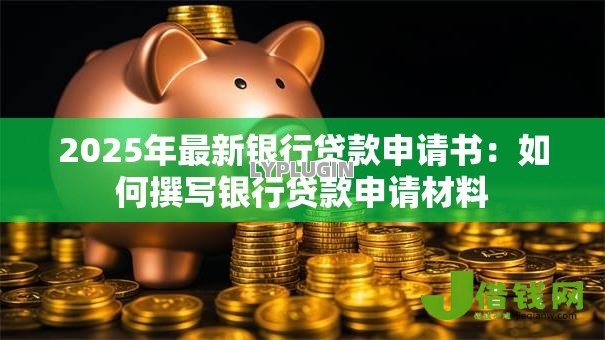2025年最新银行贷款申请书：如何撰写银行贷款申请材料