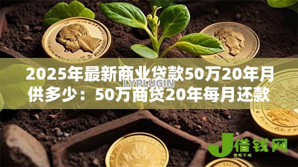 2025年最新商业贷款50万20年月供多少:50万商贷20年每月还款金额是多少 2025年最新商业贷款50万20年月供多少:50万商贷20年每月还款金额是多少