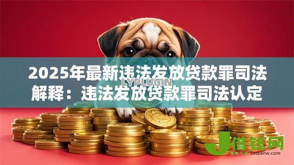 2025年最新违法发放贷款罪司法解释：违法发放贷款罪司法认定难点解析