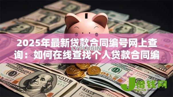 2025年最新贷款合同编号网上查询：如何在线查找个人贷款合同编号
