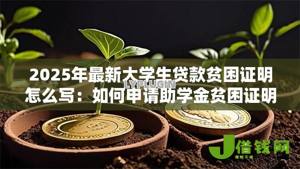 2025年最新大学生贷款贫困证明怎么写:如何申请助学金贫困证明 2025年最新大学生贷款贫困证明怎么写:如何申请助学金贫困证明
