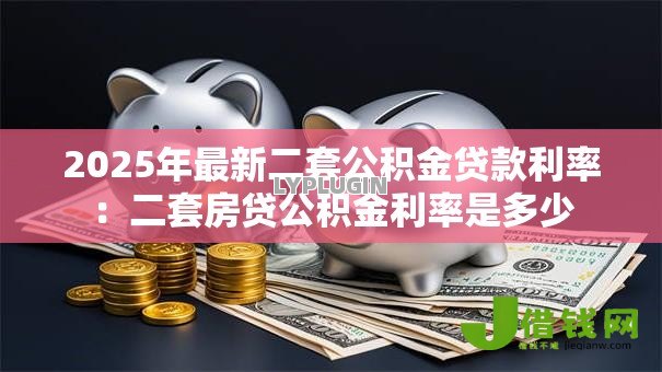 2025年最新二套公积金贷款利率：二套房贷公积金利率是多少
