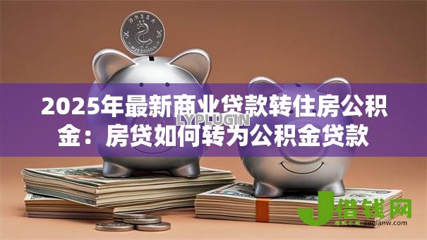 2025年最新商业贷款转住房公积金：房贷如何转为公积金贷款