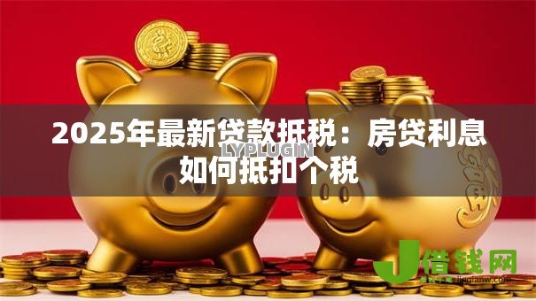 2025年最新贷款抵税：房贷利息如何抵扣个税