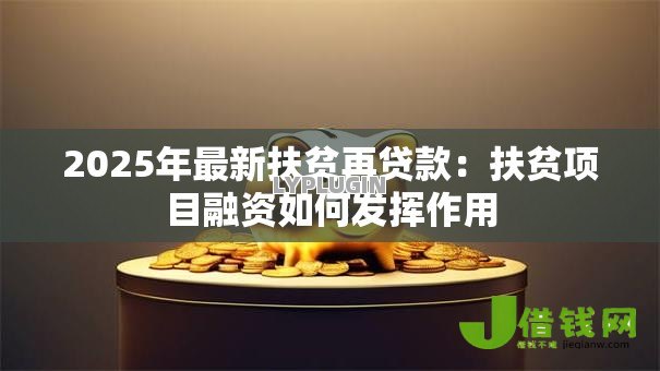 2025年最新扶贫再贷款：扶贫项目融资如何发挥作用