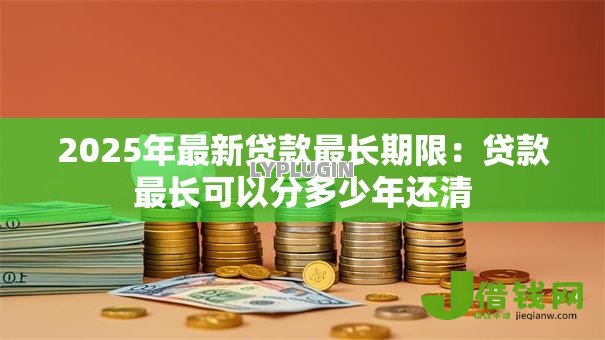 2025年最新贷款最长期限：贷款最长可以分多少年还清