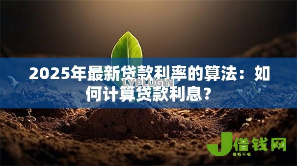 2025年最新贷款利率的算法:如何计算贷款利息? 2025年最新贷款利率的算法:如何计算贷款利息?