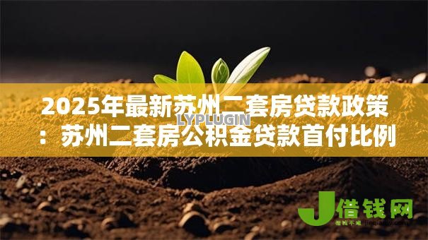 2025年最新苏州二套房贷款政策:苏州二套房公积金贷款首付比例是多少 2025年最新苏州二套房贷款政策:苏州二套房公积金贷款首付比例是多少