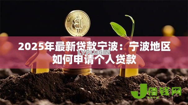 2025年最新贷款宁波:宁波地区如何申请个人贷款 2025年最新贷款宁波:宁波地区如何申请个人贷款