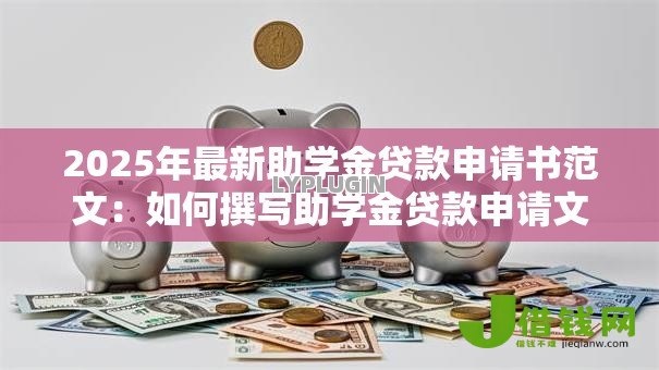 2025年最新助学金贷款申请书范文:如何撰写助学金贷款申请文书 2025年最新助学金贷款申请书范文:如何撰写助学金贷款申请文书